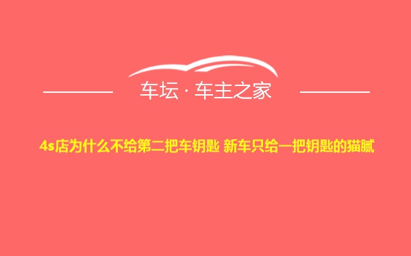 4s店为什么不给第二把车钥匙 新车只给一把钥匙的猫腻