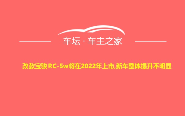 改款宝骏RC-5w将在2022年上市,新车整体提升不明显