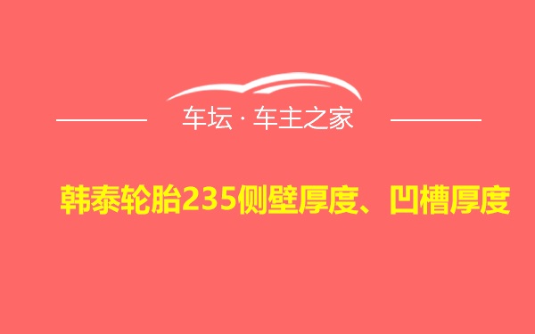 韩泰轮胎235侧壁厚度、凹槽厚度