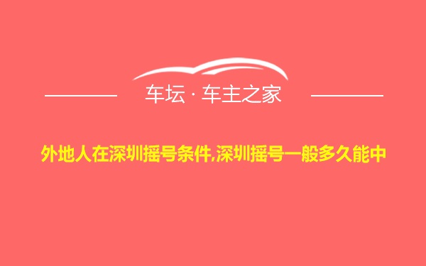 外地人在深圳摇号条件,深圳摇号一般多久能中