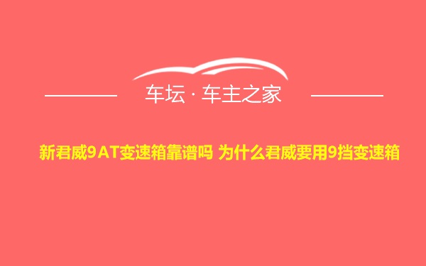 新君威9AT变速箱靠谱吗 为什么君威要用9挡变速箱