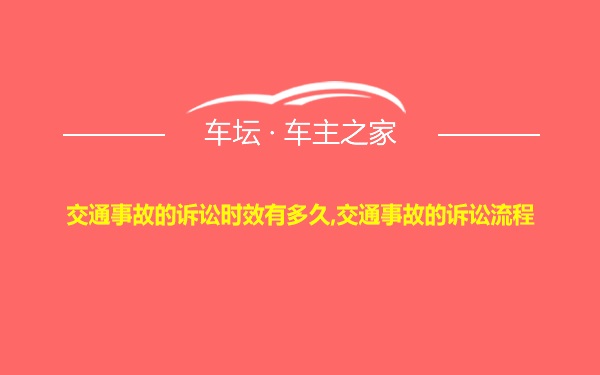 交通事故的诉讼时效有多久,交通事故的诉讼流程