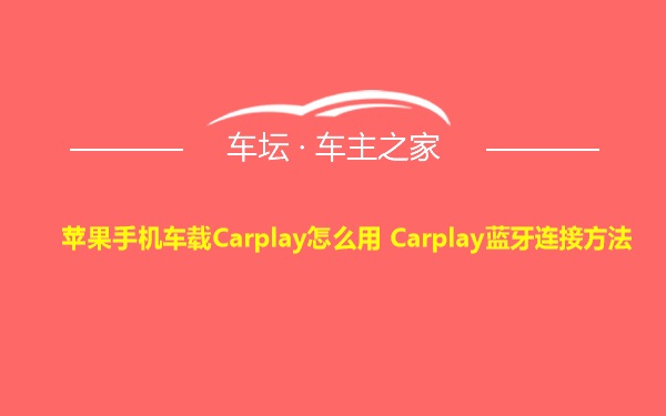 苹果手机车载Carplay怎么用 Carplay蓝牙连接方法