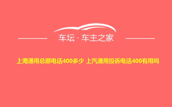 上海通用总部电话400多少 上汽通用投诉电话400有用吗