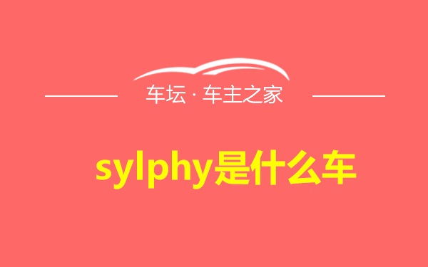 sylphy是什么车