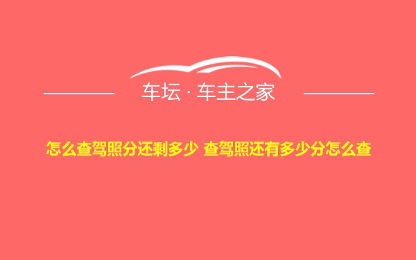 怎么查驾照分还剩多少 查驾照还有多少分怎么查