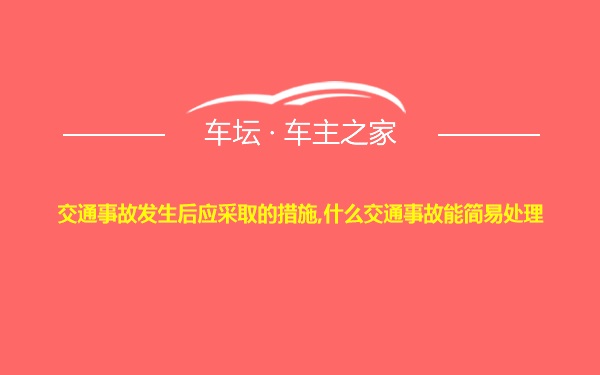 交通事故发生后应采取的措施,什么交通事故能简易处理