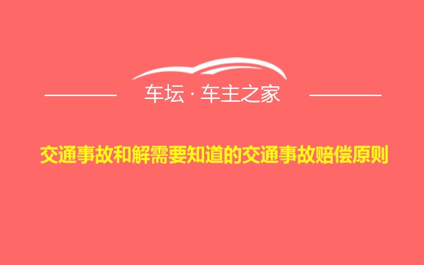 交通事故和解需要知道的交通事故赔偿原则