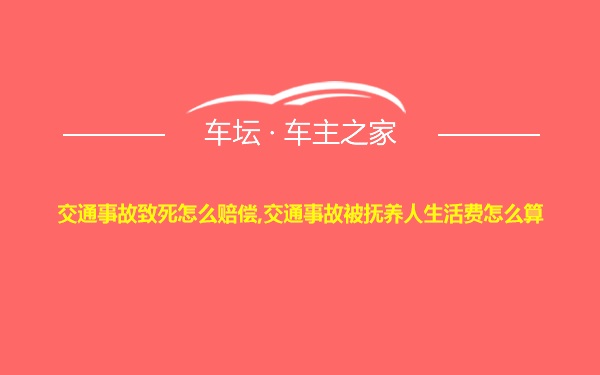 交通事故致死怎么赔偿,交通事故被抚养人生活费怎么算