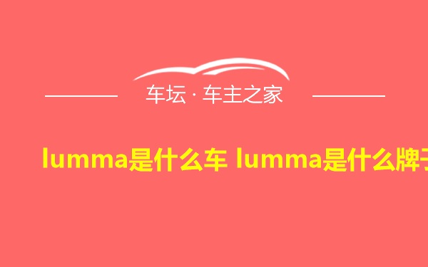 lumma是什么车 lumma是什么牌子