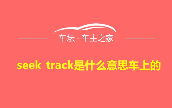 seek track是什么意思车上的
