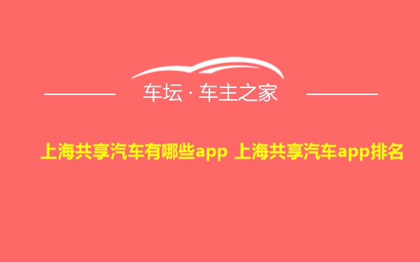 上海共享汽车有哪些app 上海共享汽车app排名