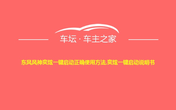 东风风神奕炫一键启动正确使用方法,奕炫一键启动说明书