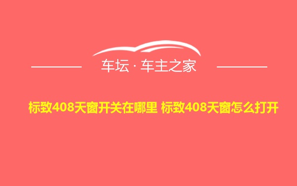 标致408天窗开关在哪里 标致408天窗怎么打开