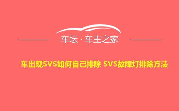 车出现SVS如何自己排除 SVS故障灯排除方法