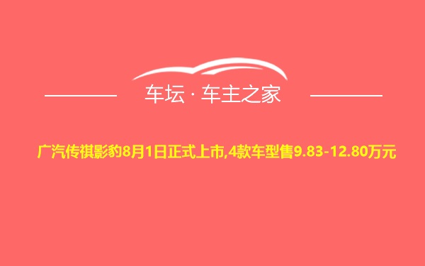 广汽传祺影豹8月1日正式上市,4款车型售9.83-12.80万元