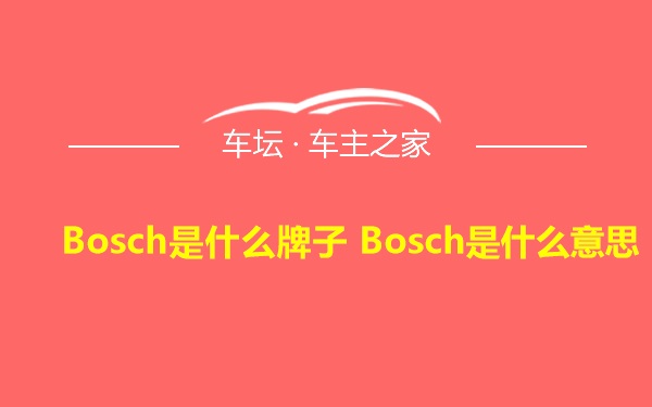 Bosch是什么牌子 Bosch是什么意思