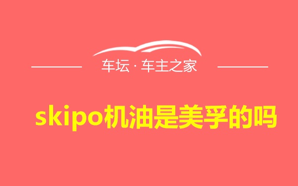 skipo机油是美孚的吗