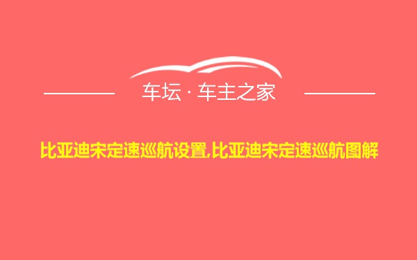 比亚迪宋定速巡航设置,比亚迪宋定速巡航图解