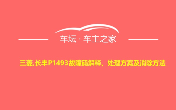 三菱,长丰P1493故障码解释、处理方案及消除方法