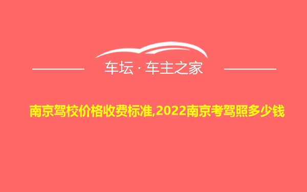 南京驾校价格收费标准,2022南京考驾照多少钱