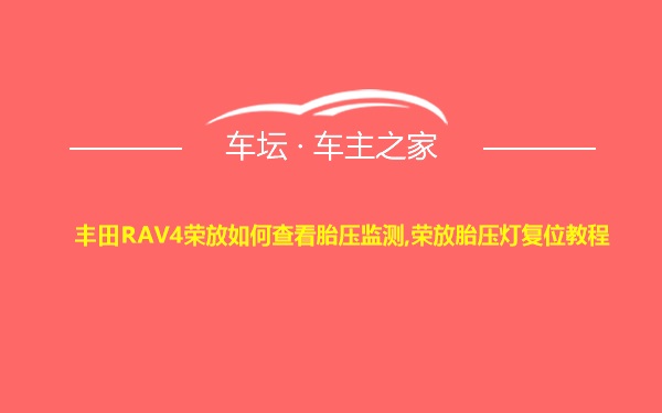 丰田RAV4荣放如何查看胎压监测,荣放胎压灯复位教程