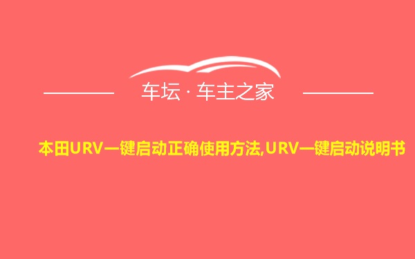 本田URV一键启动正确使用方法,URV一键启动说明书