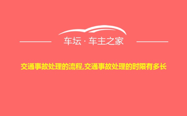 交通事故处理的流程,交通事故处理的时限有多长