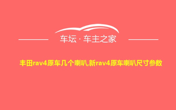 丰田rav4原车几个喇叭,新rav4原车喇叭尺寸参数