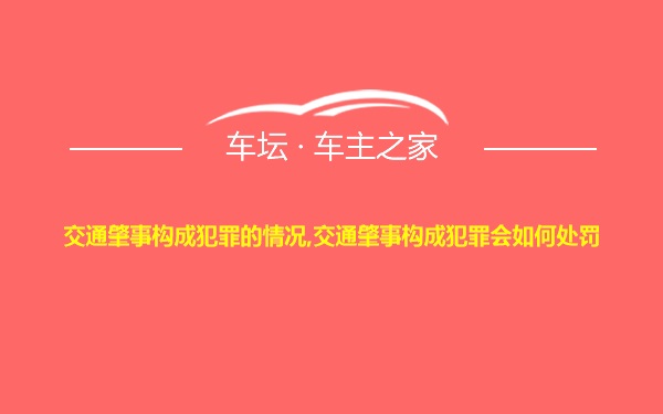 交通肇事构成犯罪的情况,交通肇事构成犯罪会如何处罚