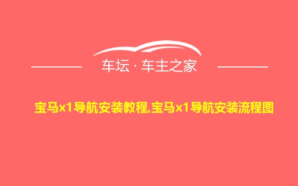 宝马x1导航安装教程,宝马x1导航安装流程图