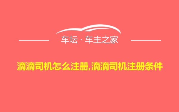 滴滴司机怎么注册,滴滴司机注册条件