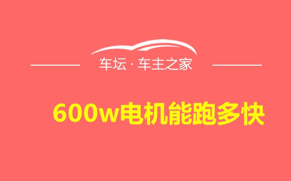 600w电机能跑多快