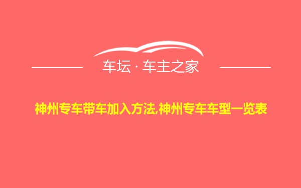 神州专车带车加入方法,神州专车车型一览表