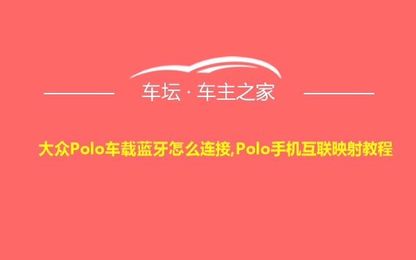 大众Polo车载蓝牙怎么连接,Polo手机互联映射教程