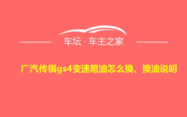 广汽传祺gs4变速箱油怎么换、换油说明