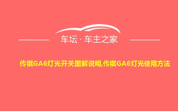 传祺GA6灯光开关图解说明,传祺GA6灯光使用方法