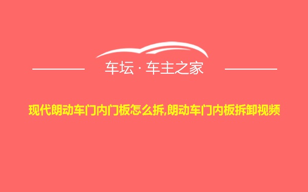 现代朗动车门内门板怎么拆,朗动车门内板拆卸视频