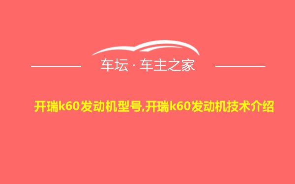 开瑞k60发动机型号,开瑞k60发动机技术介绍