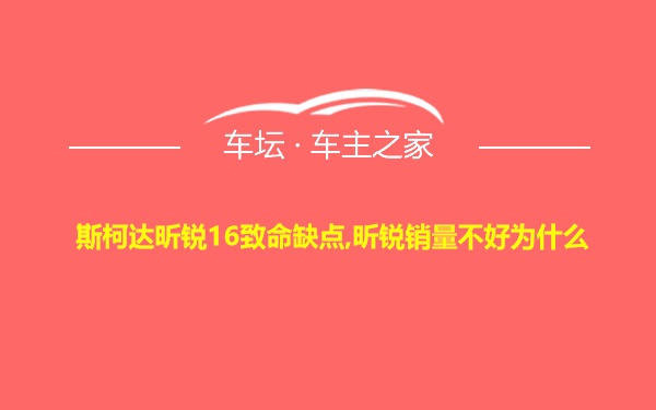 斯柯达昕锐16致命缺点,昕锐销量不好为什么