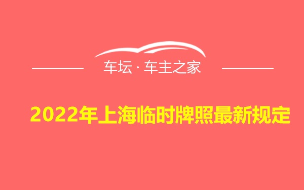 2022年上海临时牌照最新规定
