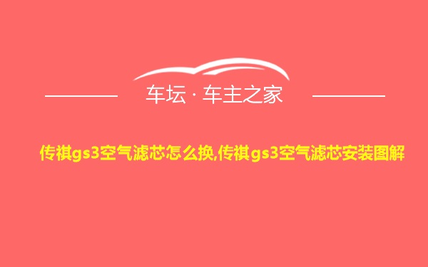 传祺gs3空气滤芯怎么换,传祺gs3空气滤芯安装图解