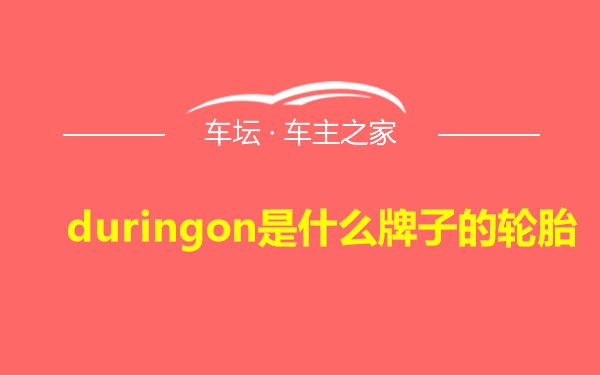 duringon是什么牌子的轮胎