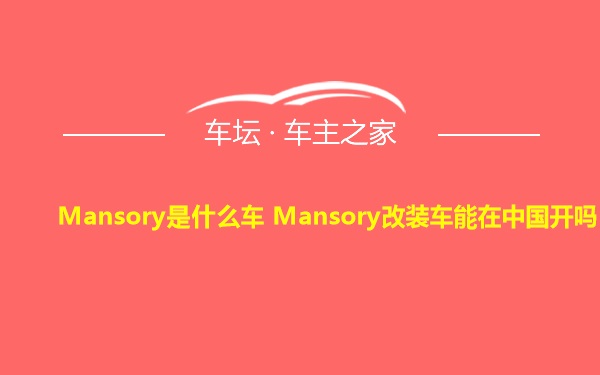 Mansory是什么车 Mansory改装车能在中国开吗
