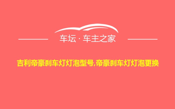 吉利帝豪刹车灯灯泡型号,帝豪刹车灯灯泡更换