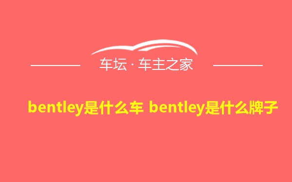 bentley是什么车 bentley是什么牌子