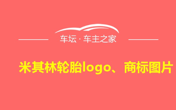 米其林轮胎logo、商标图片