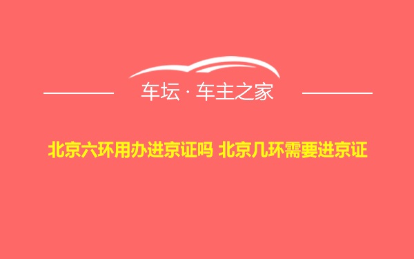 北京六环用办进京证吗 北京几环需要进京证