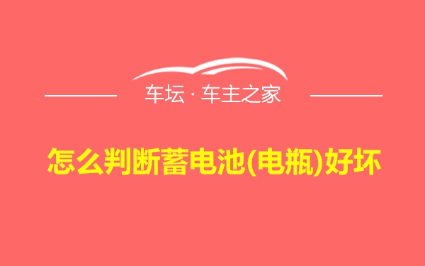 怎么判断蓄电池(电瓶)好坏