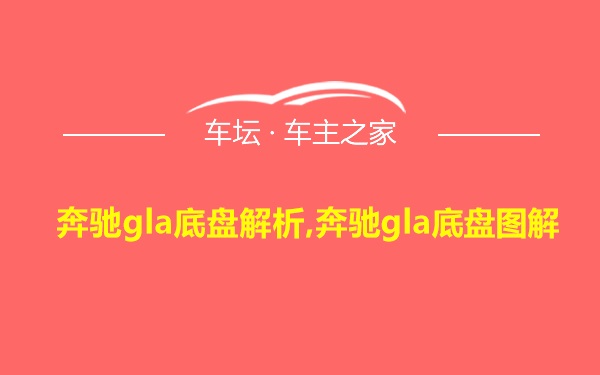 奔驰gla底盘解析,奔驰gla底盘图解